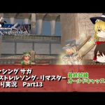 【ゆっくり実況】ミンサガリマスターPart13【クローディア】