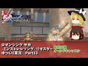 【ゆっくり実況】ミンサガリマスターPart13【クローディア】