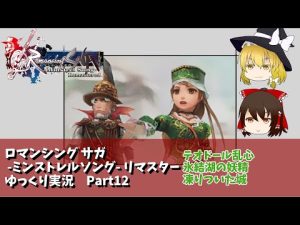 【ゆっくり実況】ミンサガリマスターPart12【クローディア】