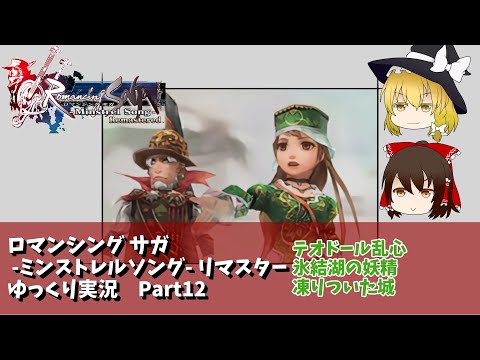 【ゆっくり実況】ミンサガリマスターPart12【クローディア】