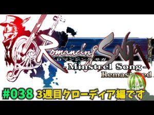 【ロマンシングサガ　ミンストレルソング　リマスター】※ネタばれあり 3週目 クローディア編！ 編集なしぐだぐだゲーム実況　#038