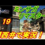 【ミンサガリマスター＃１９】　関西弁で実況　クローディア編