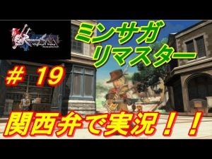 【ミンサガリマスター＃１９】　関西弁で実況　クローディア編