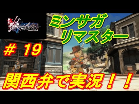 【ミンサガリマスター＃１９】　関西弁で実況　クローディア編