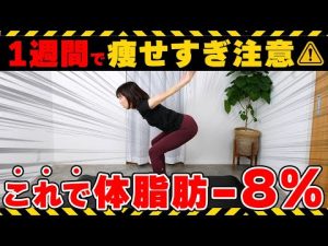 【-10kg】外出不要!!お家で汗流して脂肪燃焼🔥１回やるだけで足痩せ・お腹痩せ・太もも痩せ・背中痩せ！！【40代50代でも痩せ体質に】