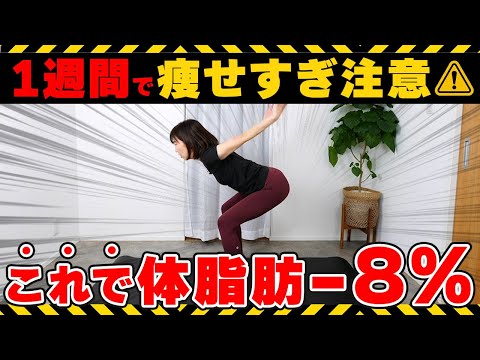 【-10kg】外出不要!!お家で汗流して脂肪燃焼🔥1回やるだけで足痩せ・お腹痩せ・太もも痩せ・背中痩せ!!【40代50代でも痩せ体質に】