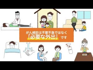 がん検診は不要不急ではなく必要な外出です（ロングver.）
