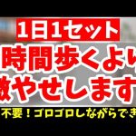 【ダイエット】外出不要!!お家で汗流してお腹スッキリ！ごっそり脂肪燃焼!!【有酸素運動｜寝ながらダイエット｜歩くより痩せる】