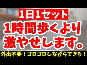 【ダイエット】外出不要!!お家で汗流してお腹スッキリ！ごっそり脂肪燃焼!!【有酸素運動｜寝ながらダイエット｜歩くより痩せる】