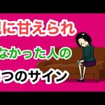 親に甘えられず育った人の５つのサイン【アダルトチルドレン】