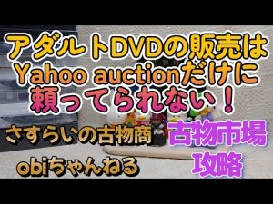 アダルトDVDを売るのにヤフーオークションを使ってる人は本当に多いと思います。しかし規約が厳しくアカウントBANも頻繁に起きてます。今のうちに販売ルートは分散した方が良さそうです！