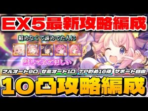 【プリコネR】ニュネカとオユキを使わない組みやすい10凸クリア編成【ダンジョンEXTREME5】