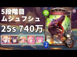 5段階目ムシュフシュ持ち越し25s 740万 ニュネカ緑裸～オレンジフルまで