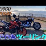 【ドラッグスター400】カッコいい390DUKEとドラスタの良い音でのんびり海沿いツーリング！【モトブログ】【疑似ツーリング】