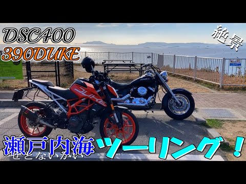【ドラッグスター400】カッコいい390DUKEとドラスタの良い音でのんびり海沿いツーリング!【モトブログ】【疑似ツーリング】