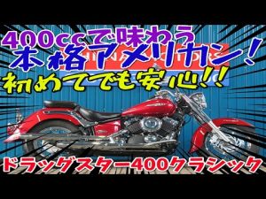 ■シイナモータース市川店　絶版館■ヤマハ　ドラッグスター４００クラシック　４１１９８　レッド　樽型フォークカバー　キャブレターモデル　ステップボード　Ｖ型２気筒エンジン