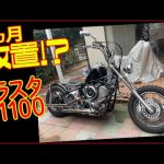 【ドラッグスター1100】久しぶりにドラスタ1100出動だ！！【モトブログ】