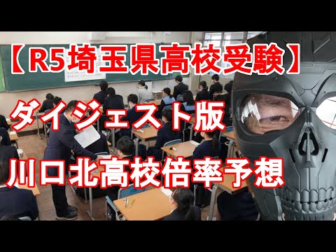 【R5年度 埼玉県高校入試】ダイジェスト版　県立川口北高校倍率予想と解説　一昨年・昨年との比較からどう考えるか
