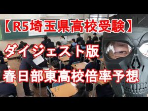 【R5年度 埼玉県高校入試】ダイジェスト版　県立春日部東高校倍率予想と解説　一昨年・昨年との比較からどう考えるか