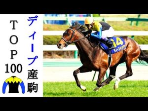 ディープインパクト産駒TOP100