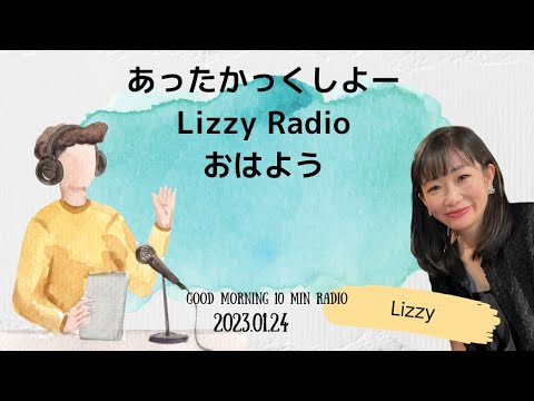 Lizzy Radio 1月24日　あったかいものを連想する