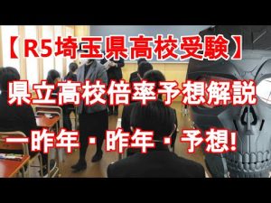 【R5年度 埼玉県高校入試】県立高校倍率予想と解説　一昨年・昨年との比較からどう考えるか