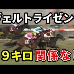 【日経新春杯】ヴェルトライゼンデ59キロでも強すぎワロタ　コントレイル世代