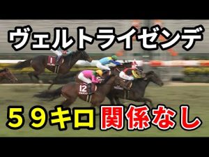 【日経新春杯】ヴェルトライゼンデ59キロでも強すぎワロタ　コントレイル世代
