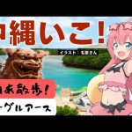 Googleアース】仮想散歩！寒いので沖縄行こう！琉球FCのスタジアムも　#りりあ散歩　#googleマップ