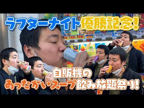 #172 【ラフターナイト優勝記念】自販機のあったかいスープ飲み放題祭り！
