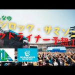 みんなの2023年フジロック、サマソニ ヘッドライナー予想！