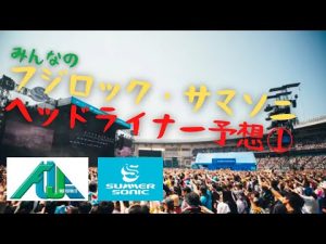みんなの2023年フジロック、サマソニ ヘッドライナー予想！