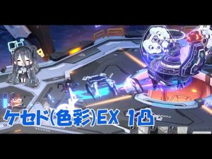 【連合作戦】【ブルアカ】ケセド(色彩)　EX　屋内戦　1凸