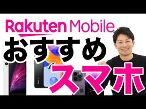 【実質1円】楽天モバイルで今買うならおすすめのスマホ3選を紹介！