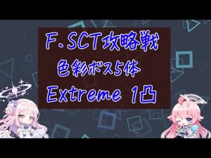 【ブルアカ】連合作戦 F.SCT攻略戦 色彩ボス5体 Extreme 1凸
