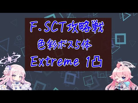【ブルアカ】連合作戦 F.SCT攻略戦 色彩ボス5体 Extreme 1凸