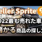 【セラースプライト】2022年に最も売れた車種から儲かる商品を探すリサーチの手順