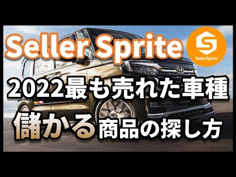 【セラースプライト】2022年に最も売れた車種から儲かる商品を探すリサーチの手順
