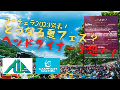 夏フェスガチ勢が2023年のフジロック、サマソニのヘッドライナーを予想！
