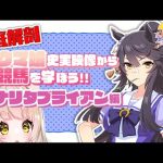 【 ウマ娘  ⋮ 競馬 】シャドーロール の 怪物 ！ 年表 を使って 勉強 していく ！！ ナリタブライアン 三冠馬 史実 同時視聴 初心者 【 新人Vtuber / 狛井麦 】