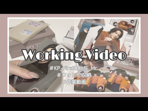 《 Working Video 》KP￤First DOME‪ ~Mr.‪~￤グッズ￤フォトセ収納￤ジャニオタの収納作業動画