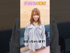 グラビアアイドル橋本梨菜に『早脱ぎ』させてみた。#shorts