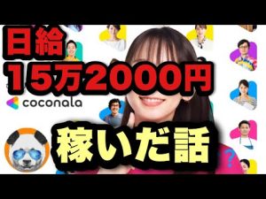 【実話】僕がココナラで1日15万2,000円稼いだ話:ココナラで月100万稼ぐ完全ロードマップ#1