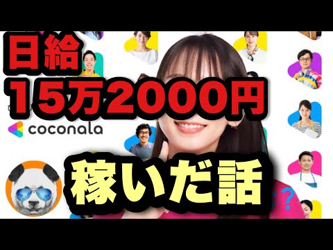 【実話】僕がココナラで1日15万2,000円稼いだ話：ココナラで月100万稼ぐ完全ロードマップ#1