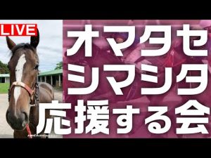 地方競馬 / 皆で観戦！オマタセシマシタ ちゃん と 楠賞【園田 門別】地方競馬ライブ ホッカイドウ競馬 そのだけいば