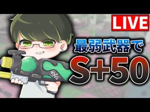 【LIVE】スペースシューターでS+50カンストへの道　DAY25 ２部