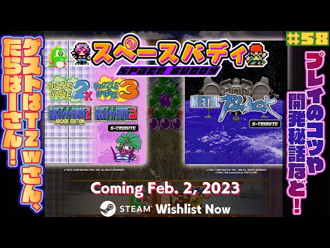 #58 【ゲストTZWさん,たらばーさん】2月発売の「Sトリビュート×TAITO」シリーズ2タイトルをゲストを交えてプレイ! #スペースバディ