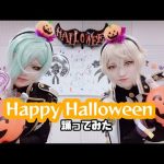 【コスプレ 刀剣乱舞】Happy Halloween 踊ってみた【源氏兄弟(犬源氏)】
