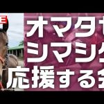 地方競馬 / 皆で観戦！オマタセシマシタ ちゃん と 崎玉新聞栄冠【浦和 門別】地方競馬ライブ ホッカイドウ競馬