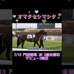 #オマタセシマシタ デビュー2戦目 7/13 #門別競馬場